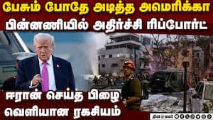 ஈரானின் திருட்டுத்தனம்... வெளியான அதிர்ச்சி ரிப்போர்ட் US vs Iran  