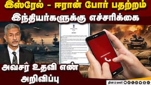 இஸ்ரேல் மீது ஈரான் குண்டு வீசி தாக்குதல்: இந்தியர்களை பத்திரமாக மீட்க துாதரக அதிகாரிகள் நடவடிக்கை!