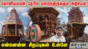 கோனியம்மன் தேரில் மறைந்திருக்கும் அதிசயம்! என்னென்ன சிறப்புகள் உள்ளே