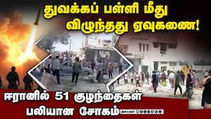 போர் விமானங்கள் வீசிய குண்டு ஈரான் பள்ளி மீது விழுந்தது  Military headquarters  