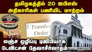 தமிழக தேர்தலையொட்டி ஐபிஎஸ் அதிகாரிகள் மாற்றம் Tamilnadu Ips transfers and posting | tamilnadu state