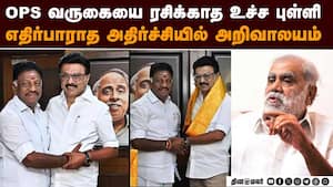 ஓபிஎஸ் இணைப்பு விழாவை புறக்கணித்த அமைச்சர்  