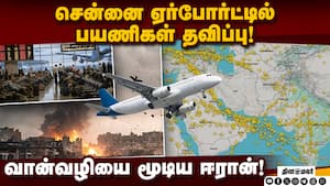சென்னை ஏர்போர்ட்டில் சிக்கி தவிக்கும் பல நாட்டு பயணிகள்! Iran War  