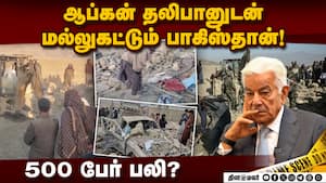 இருதரப்பும் தாக்குதலை தீவிரப்படுத்துவதால் பதட்டம் அதிகரிப்பு! Afghanistan Vs Pakistan  