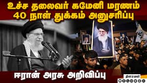 உச்ச தலைவர் கமேனி மரணம் ஈரான் அதிகாரப்பூர்வ அறிவிப்பு  iranian state media confirmed Ali Khamenei wa