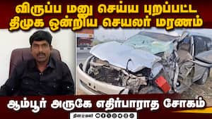 விருப்ப மனு செய்ய சென்ற நிர்வாகி: அதிர்ச்சியில் உறைந்த திமுகவினர்  