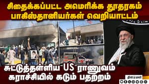 அமெரிக்க தூதரகத்தை சிதைத்த பாகிஸ்தானியர்கள்-பதற்றம் | US consulate attack அமெரிக்க தூதரகத்தை சிதைத்த பாகிஸ்தானியர்கள்-பதற்றம் | US consulate attack