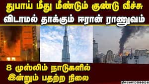 துபாயில் மீண்டும் மீண்டும் அட்டாக் Dubai under attack  