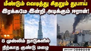 துபாய் மீண்டும் பொளக்கப்படும் பகீர் Dubai under attack  