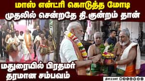 தி.குன்றத்தில் மோடி... முதல் சம்பவமே அடிபொலி Modi Thiruparankundram Murugan dharshan  