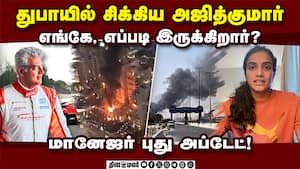 இன்று சென்னை திரும்பவிருந்த அஜித்குமார் துபாயில் சிக்கினார்!