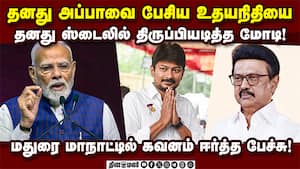 உதயநிதி மூக்கை உடைத்த மோடி  