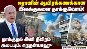 கொடுங்கோன்மையில் இருந்து ஈரான் மக்களை விடுவிப்போம்  