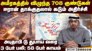 708 குண்டு... UAE-ல் தாண்டவமாடும் ஈரான்  