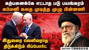 கமேனியை முடித்த முழு கதை-பகீர் ரிப்போர்ட் Khamenei  