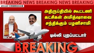 Breaking News : டில்லி புறப்பட்டார் Edappadi palanisami admk bjp alliance amit shah Breaking News : டில்லி புறப்பட்டார் Edappadi palanisami admk bjp alliance amit shah