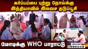 மோடி துவங்கிவைத்த திட்டம் உலக சுகாதார நிறுவனம் பாராட்டு