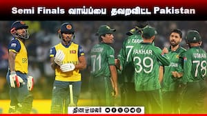 Semi Finals வாய்ப்பை தவறவிட்ட Pakistan