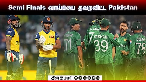 Semi Finals வாய்ப்பை தவறவிட்ட Pakistan