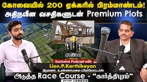 கோவையில் 200 ஏக்கரில் பிரம்மாண்டம்!  