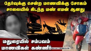 மாமா மகனுடன் பைக்கில் சென்ற மதுரை மாணவிக்கு சோகம்  