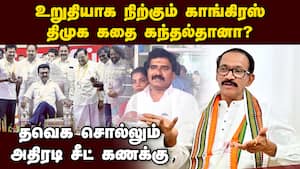 காங்கிரஸ் இல்லா விட்டால் திமுகவுக்கு எத்தனை சீட் கிடைக்கும்?  