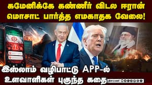 ஈரானில் மொசாட் செய்த எமகாதக வேலை-பகீர் தகவல்  