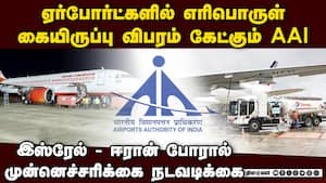 ஏர்போர்ட்களில் விமான எரிபொருள் தட்டுப்பாடு? அறிக்கை கேட்கும் ஏஏஐ | US-Iran War
