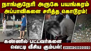 நெல்லையை உலுக்கிய பயங்கர சம்பவம்! குண்டு வீசி வெறியாட்டம் | Naguneri case