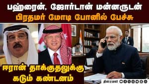 போர் பூமியில் இந்தியர்களை காத்த பஹ்ரைன், ஜோர்டான், சவுதிக்கு பிரதமர் மோடி நன்றி PM Modi Condemns