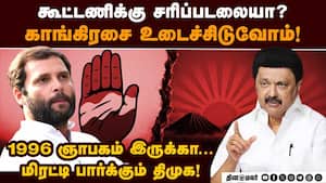 காங்கிரசை உடைக்க திமுக திட்டம்: கூட்டணி கை நழுவாமல் இருக்க ஸ்டாலின் வியூகம்  DMK ready to Split