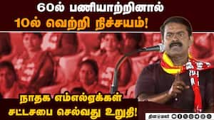 நாதக நிர்வாகிகளுக்கு ஸ்கெட்ச் போட்டு தந்த சீமான்: தேர்தல் பணியில் சுறுசுறுப்பு Seeman plan for TN e