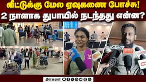 துபாய் டு சென்னை வந்த பயணிகள் பரபரப்பு தகவல் | Dubai missile scare துபாய் டு சென்னை வந்த பயணிகள் பரபரப்பு தகவல் | Dubai missile scare