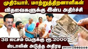 ரூ.2 ஆயிரம் சிறப்பு தொகுப்பு: 38 லட்சம் வங்கிக்கணக்கில் வரவு Rs.2000 special assistance to senior c