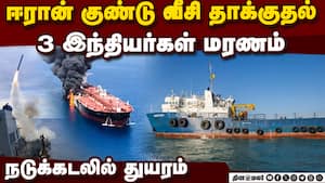 கப்பல்கள் மீது தாக்குதல் 3 இந்தியர்கள் மரணம்  IranIsraelWar  WarUpdate  Indians dies