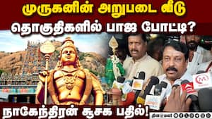 திருப்பரங்குன்றத்தில்  களமிறங்க பாஜ முடிவு | BJP