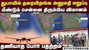 துபாயில் இறங்க அனுமதி மறுப்பு;  சென்னை திரும்பிய விமானம் Dubai landing denied  