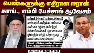 ஈரான் அதிபர் கொல்லப்பட்டதை நியாயப்படுத்தி பேசிய காங்., எம்பி கார்த்தி