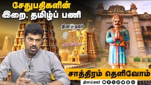 சேதுபதிகளின் இறை, தமிழ்ப் பணி | Saathiram Thelivom சேதுபதிகளின் இறை, தமிழ்ப் பணி | Saathiram Thelivom