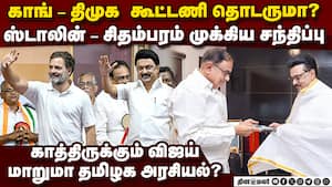 காங்-திமுக உறவு தொடருமா? இன்று இரவுக்குள் முடிவு தெரியும்  