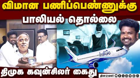 விமான பணிப்பெண்ணுக்கு தொல்லை திமுக கவுன்சிலர் கைது DMK