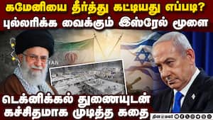 கமேனியை கொன்றது எப்படி ? இஸ்ரேல் மாஸ் திட்டம் சக்சஸ்  