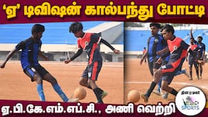 விறுவிறுப்பான ஆட்டம்  