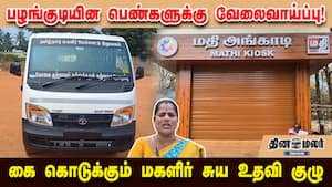 பழங்குடியின பெண்களுக்கு வேலைவாய்ப்பு! கை கொடுக்கும் மகளிர் சுய உதவி குழு பழங்குடியின பெண்களுக்கு வேலைவாய்ப்பு! கை கொடுக்கும் மகளிர் சுய உதவி குழு