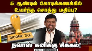 எம்பி நவாஸ் கனி மீது வருமான வரித்துறை ஆக்சன்  