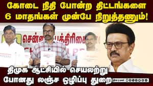 கட்சிகளுக்கான ஊழல் ஒழிப்பு வாக்குறுதிகள்: அறப்போர் இயக்கம் வெளியீடு  