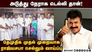 தேமுதிகவில் ராஜ்யசபா எம்பிக்கு போட்டியிட போவது யார்? Dmdk has been allocated one Rajyasabha