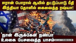 ரஷ்யா இருக்க இந்தியாவுக்கு பயம் ஏன்... பெரிய ட்விஸ்ட்  