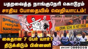 நாங்குநேரி கொடூரம்: உலுக்கும் சாதி பின்னணி  