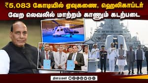 நவீன ஆயுதங்களை இறக்கும் கடற்படை: ₹5,083 கோடியில் ஒப்பந்தம்  